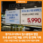 [위클리오늘] 경기도주식회사, 킴스클럽과 협업 통해 도내 중소기업 제품 10억 원 판매 기록