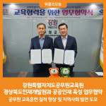 [위클리오늘] 강원특별자치도공무원교육원-경상북도인재개발원, 공공인재 육성 업무협약 체결