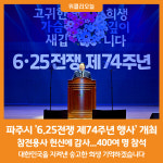 [위클리오늘] 파주시, 6.25전쟁 제74주년 행사 개최…참전용사 헌신에 감사