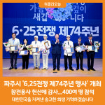 [위클리오늘] 파주시, 6.25전쟁 제74주년 행사 개최…참전용사 헌신에 감사