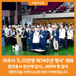 [위클리오늘] 파주시, 6.25전쟁 제74주년 행사 개최…참전용사 헌신에 감사