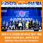 [위클리오늘] 파주시, 6.25전쟁 제74주년 행사 개최…참전용사 헌신에 감사
