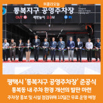 [위클리오늘] 평택시, 통복지구 공영주차장 준공식 개최