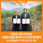 [위클리오늘] 연천군-전곡고, 자율형 공립고등학교 2.0 운영 업무협약