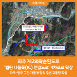 [위클리오늘] 파주 제2외곽순환도로 법원 나들목(IC) 연결도로 4차로로 확장