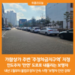 [위클리오늘] 파주 가람상가 주변, 주정차금지구역으로 지정