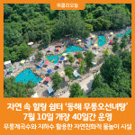 [위클리오늘] 동해 무릉오선녀탕 7월 10일 개장