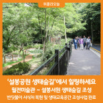 [위클리오늘] 이천시 설봉공원 생태숲길에서 힐링하세요