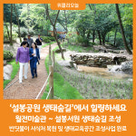 [위클리오늘] 이천시 설봉공원 생태숲길에서 힐링하세요