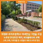 [위클리오늘] 의정부시, 효자초등학교 자녀안심 그린숲 조성
