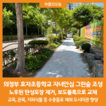 [위클리오늘] 의정부시, 효자초등학교 자녀안심 그린숲 조성