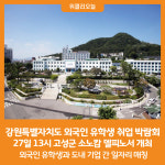 [위클리오늘] 강원특별자치도 외국인 유학생 취업 박람회 개최