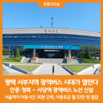 [위클리오늘] 평택 서부지역 광역버스 시대가 열린다