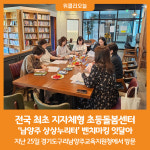 [위클리오늘] 남양주 상상누리터 전국 최초 지자체형 초등돌봄센터, 벤치마킹 잇달아