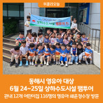 [위클리오늘] 동해시, 영유아 대상 상하수도시설 팸투어