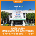 [위클리오늘] 김덕현 군수, 연천 미래비전 2030 추진 선포