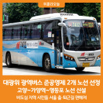 [위클리오늘] 고양시, 2024년 대광위 광역버스 준공영제 2개 노선 선정