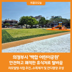[위클리오늘] 의정부시, 백합 어린이공원 안전하고 쾌적한 휴식처로 탈바꿈
