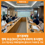 [위클리오늘] 경기경제청, 평택 포승(BIX)지구에 890억 투자협약
