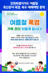 [위클리오늘] 강원특별자치도, 여름철 축산분야 폭염·폭우 재해예방 총력