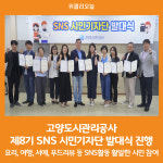 [위클리오늘] 고양도시관리공사, 제8기 SNS 시민기자단 발대식 진행