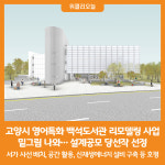[위클리오늘] 고양시, 영어특화 백석도서관 리모델링 사업 밑그림 나와… 설계공모 당선작 선정