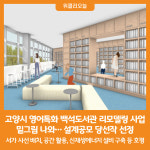 [위클리오늘] 고양시, 영어특화 백석도서관 리모델링 사업 밑그림 나와… 설계공모 당선작 선정