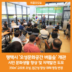 [위클리오늘] 평택시, 오성문화공간 버들숲 개관식 개최