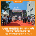 [위클리오늘] 양평군, 양평관광안내소 개소식 개최