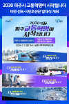 [위클리오늘] 2030 파주시 교통혁명이 시작됩니다