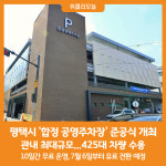 [위클리오늘] 평택시, 합정 공영주차장 준공식