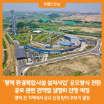 [위클리오늘] 평택시 신규 소각·매립시설 설치사업, 공모방식으로 전환