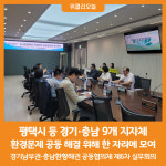 [위클리오늘] 평택시 등 경기·충남 지자체 환경문제 해결 위해 한 자리에