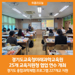 [위클리오늘] 경기도교육청미래과학교육원, 25개 교육지원청 협업 연수 개최