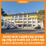 [위클리오늘] 2024년 제1회 고성갈래구경길 걷기대회 개최