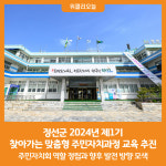 [위클리오늘] 정선군, 2024년 제1기 찾아가는 맞춤형 주민자치과정 교육 추진