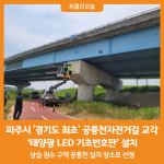 [위클리오늘] 파주시, 경기도 최초 공릉천자전거길 교각에 '태양광 LED 기초번호판' 설치