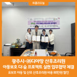 [위클리오늘] 광주시-㈜디아망 산후조리원, 아동보호 다:숲 프로젝트 실현 업무협약 체결