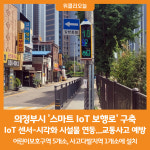 [위클리오늘] 의정부시, 스마트 IoT 보행로 구축으로 보행자 안전 확보
