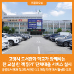 [위클리오늘] 고양시, 도서관과 학교가 함께하는 한 교실 한 책 읽기 단체대출 서비스 실시