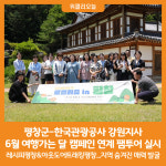 [위클리오늘] 평창군 일원 6월 여행가는 달 캠페인 연계 팸투어 실시