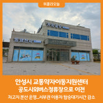 [위클리오늘] 안성시 교통약자이동지원센터, 공도시외버스정류장으로 이전