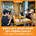 [위클리오늘] 남양주도시공사, 별내커뮤니티센터·와부체육문화센터 2분기 주민협의체 간담회 실시