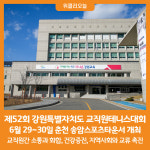 [위클리오늘] 강원특별자치도교육청, 제52회 강원특별자치도 교직원테니스대회 개최