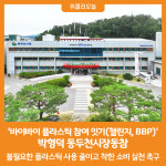 [위클리오늘] 박형덕 동두천시장, 바이바이 플라스틱 참여 잇기(챌린지, BBP) 동참