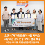 [위클리오늘] 오산시, 재가의료급여사업 서비스 제공기관 3개소 협약 체결