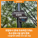 [위클리오늘] 의정부시, 관내 주요하천 5개소 주소정보시설 설치 완료
