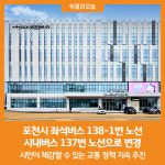 [위클리오늘] 포천시 좌석버스 138-1번 노선, 시내버스 137번 노선으로 변경