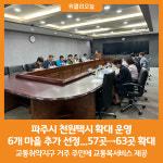 [위클리오늘] 파주시, 천원택시 확대 운영…6개 마을 추가 선정