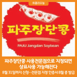 [위클리오늘] 파주장단콩 사용전문점으로 지정되면 상표사용 가능해진다